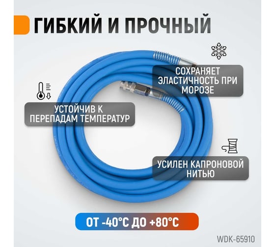 Шланг окрасочный для подключения краскопульта WIEDERKRAFT WDK-65910 AIRFLEX