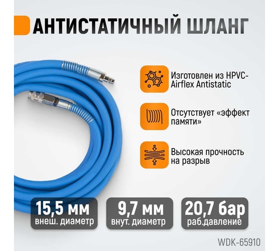 Шланг окрасочный для подключения краскопульта WIEDERKRAFT WDK-65910 AIRFLEX