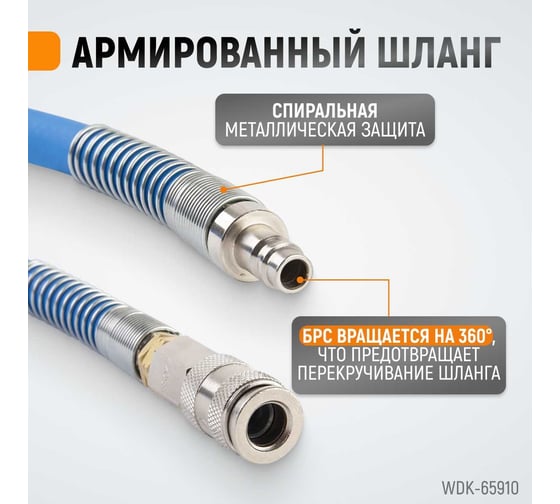Шланг окрасочный для подключения краскопульта WIEDERKRAFT WDK-65910 AIRFLEX