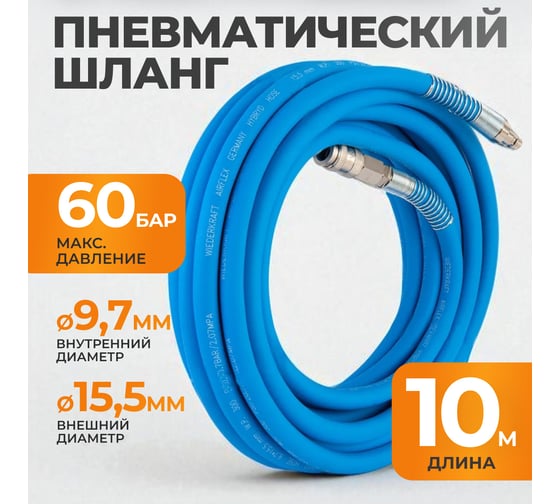 Шланг окрасочный для подключения краскопульта WIEDERKRAFT WDK-65910 AIRFLEX