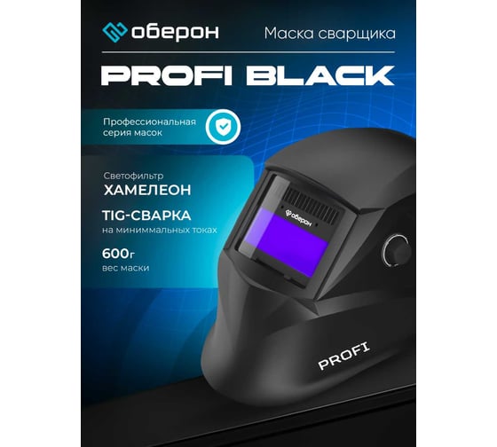 Маска сварщика Хамелеон PROFI BLACK Оберон 21091319