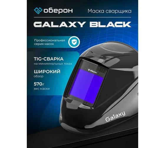 Маска сварщика Хамелеон GALAXY BLACK Оберон 41591327