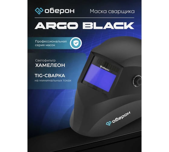 Маска сварщика Хамелеон ARGO BLACK Оберон 41591321