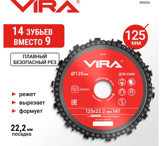 Диск пильный цепной для УШМ 125х22 мм, 14Т VIRA 594226