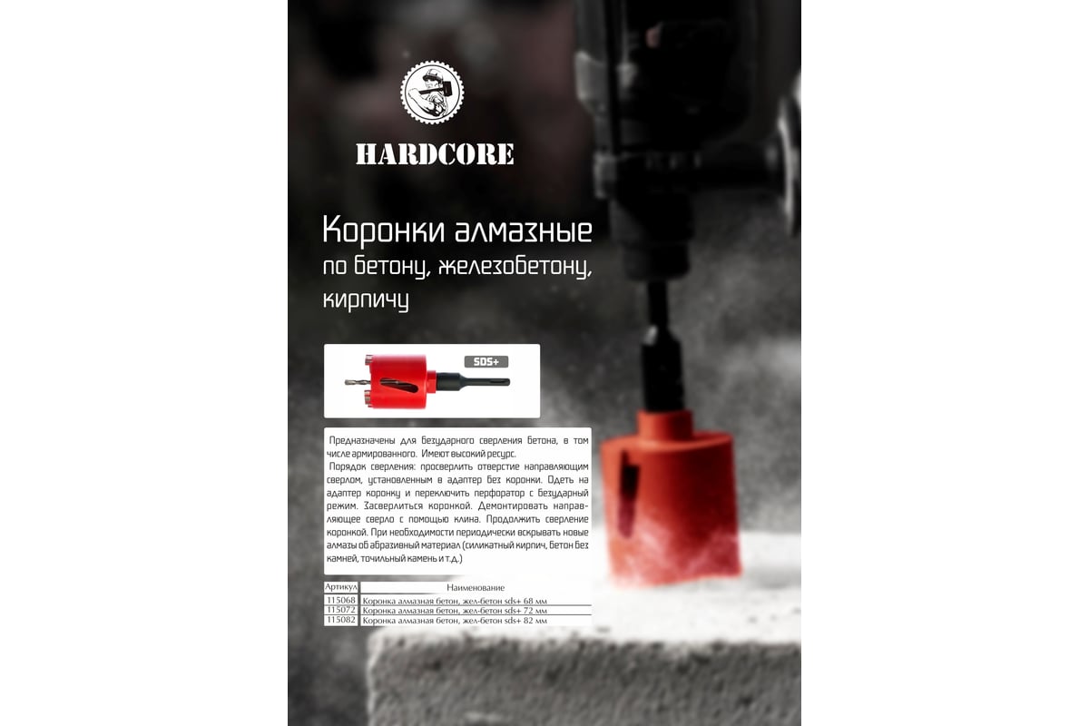 Коронка алмазная бетон, жел-бетон SDS+ 72 мм Hardcore 115072