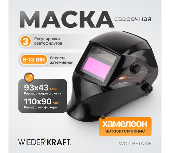 Cварочная маска WIEDERKRAFT WDK-Beta Ф5