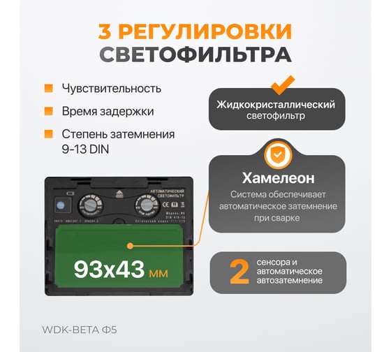 Cварочная маска WIEDERKRAFT WDK-Beta Ф5