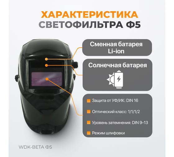 Cварочная маска WIEDERKRAFT WDK-Beta Ф5