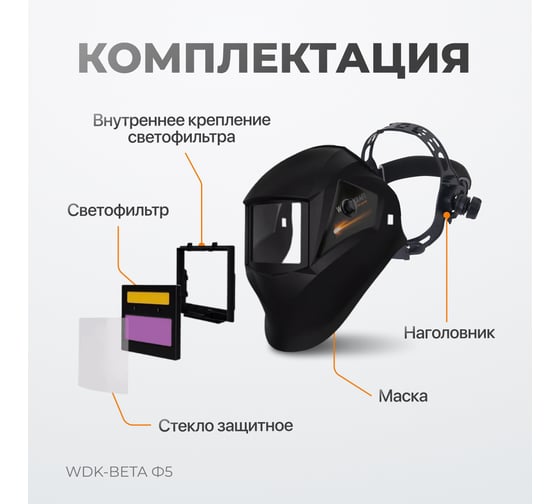 Cварочная маска WIEDERKRAFT WDK-Beta Ф5