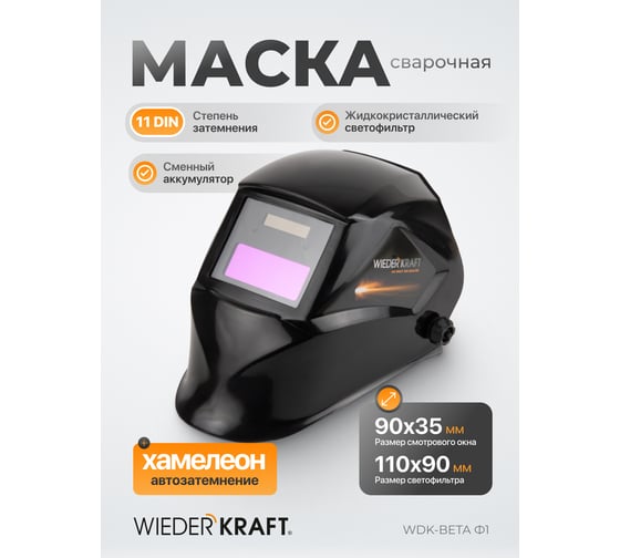 Сварочная маска WIEDERKRAFT WDK-Beta Ф1