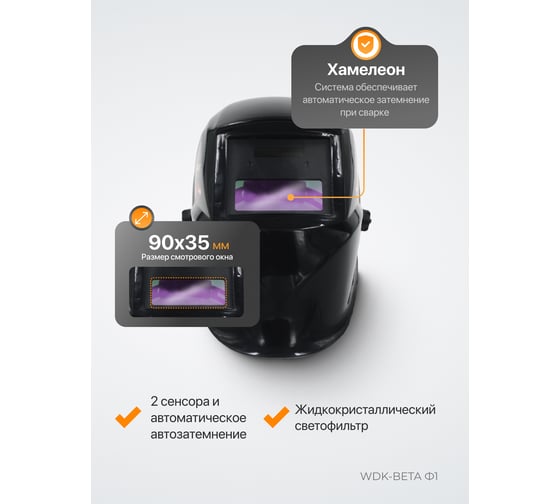 Сварочная маска WIEDERKRAFT WDK-Beta Ф1
