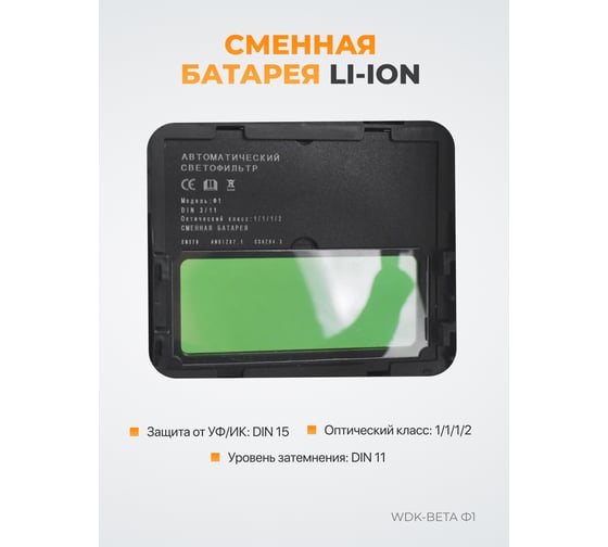 Сварочная маска WIEDERKRAFT WDK-Beta Ф1