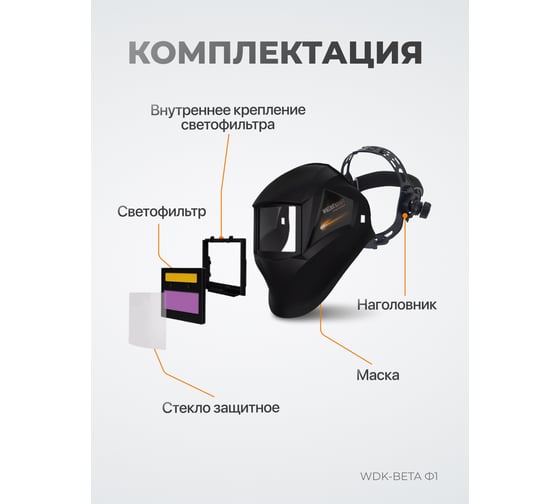 Сварочная маска WIEDERKRAFT WDK-Beta Ф1