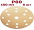 Шлифовальные круги на липучке 150 мм, Р60, 15 отверстий, 5 штук Vitatools G-150-P60-15-5 2