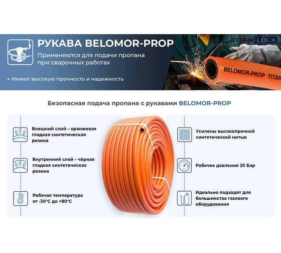 Рукав пропановый «BELOMOR-PROP» оранжевый, 16 мм, 20 bar, 50 м TITAN LOCK TL016BM-PRP_50