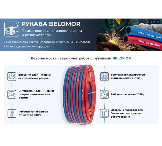 Рукав для сварки «BELOMOR» двойной (синий/красный), 9 мм, 20 bar, 30 м TITAN LOCK TL009BM_30