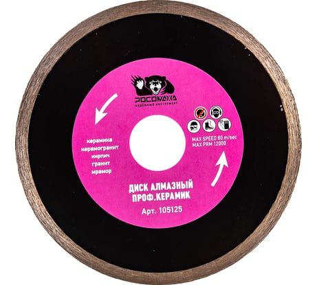 Диск отрезной алмазный супер тонкий по керамике (125*22.2х1.1 мм) РОСОМАХА 105125