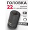 Головка ударная для футорки 22 мм, 4 гр., 1"DR Forcekraft FK-4819022(19578) 2