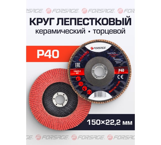 Круг лепестковый керамический торцевой 150х22.2 мм Forsage F-FD640Q(51966)
