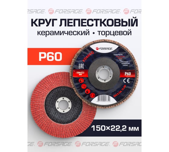 Круг лепестковый керамический торцевой 150х22.2 мм Forsage F-FD660Q(51968)