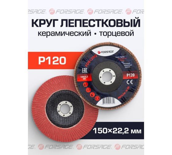 Круг лепестковый керамический торцевой 150х22.2 мм Forsage F-FD6120Q(51963)