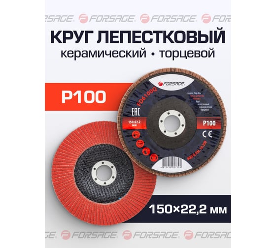 Круг лепестковый керамический торцевой 150х22.2 мм Forsage F-FD6100Q(51961)