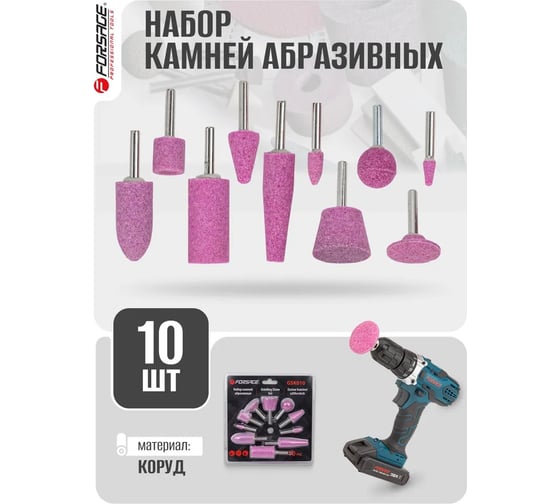 Набор камней абразивных, 10 предметов, хвостовик 6 мм, в блистере Forsage F-GSK010(19747)