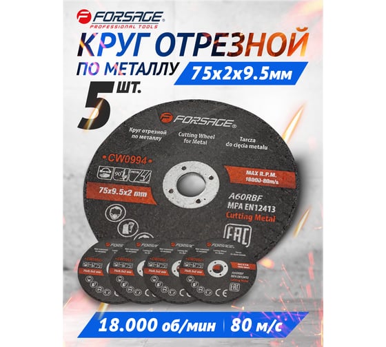 Круг отрезной 75x9.5x2 мм, 5 шт Forsage F-CW0994(57949)