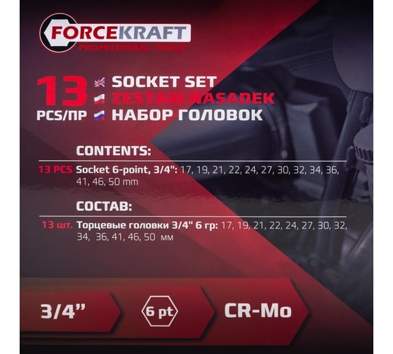 Набор головок 13 предметов, 3/4"DR, 6 гр. Forcekraft FK-6131-5MPB(58239)