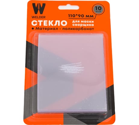 Стекла для сварочной маски в блистерной упаковке 10 шт, размер 110x90 мм WELDER WDP-Ф-С-110-90