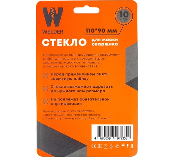Стекла для сварочной маски в блистерной упаковке 10 шт, размер 110x90 мм WELDER WDP-Ф-С-110-90