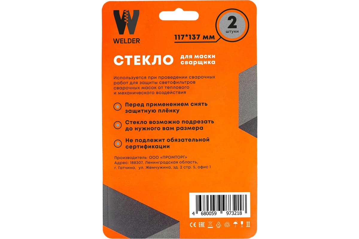 Стекла для сварочной маски в блистерной упаковке 2 шт, размер 137x117 мм  WELDER WDP-Ф-С-137-117 - выгодная цена, отзывы, характеристики, фото -  купить в Москве и РФ