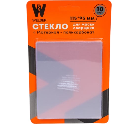 Стекла для сварочной маски в блистерной упаковке 10 шт, размер 115x95 мм WELDER WDP-Ф-С-115-95 1