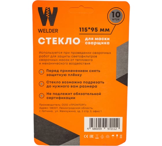 Стекла для сварочной маски в блистерной упаковке 10 шт, размер 115x95 мм WELDER WDP-Ф-С-115-95