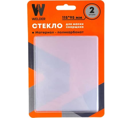 Стекла для сварочной маски в блистерной упаковке 2 шт, размер 115x95 мм WELDER WDP-Ф-С-115-95-2