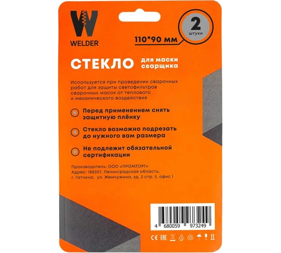 Стекла для сварочной маски в блистерной упаковке 2 шт, размер 110x90 мм WELDER WDP-Ф-С-110-90-2