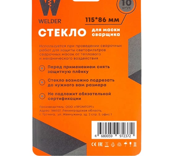 Стекла для сварочной маски в блистерной упаковке 10 шт, размер 115x86 мм WELDER WDP-Ф-С-115-86