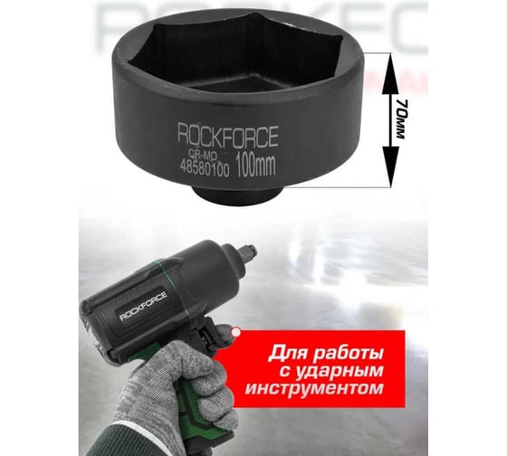 Головка ударная глубокая 6-гранная 100 мм, 1"DR Rockforce RF-48580100(57549)