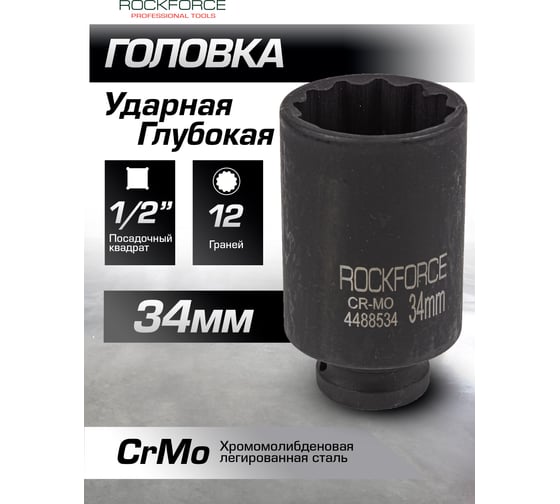 Головка ударная глубокая 12-гранная 34 мм, 1/2"DR Rockforce RF-4488534(54988)