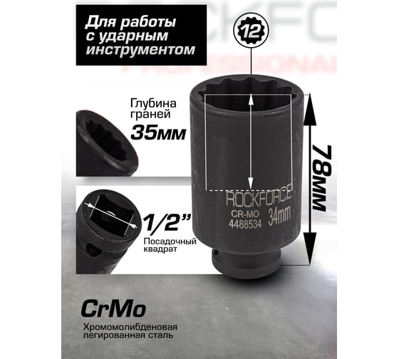 Головка ударная глубокая 12-гранная 34 мм, 1/2"DR Rockforce RF-4488534(54988)