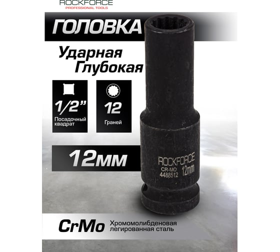 Головка ударная глубокая 12-гранная 12 мм, 1/2"DR Rockforce RF-4488512(54966)