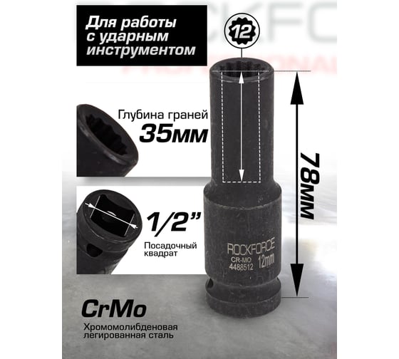 Головка ударная глубокая 12-гранная 12 мм, 1/2"DR Rockforce RF-4488512(54966)