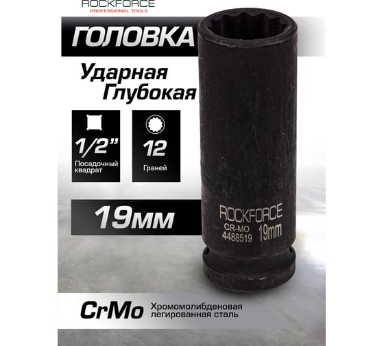 Головка ударная глубокая 12-гранная 19 мм, 1/2"DR Rockforce RF-4488519(54973)