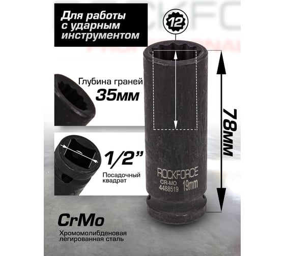 Головка ударная глубокая 12-гранная 19 мм, 1/2"DR Rockforce RF-4488519(54973)