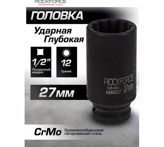 Головка ударная глубокая 12-гранная 27 мм, 1/2"DR Rockforce RF-4488527(54981)