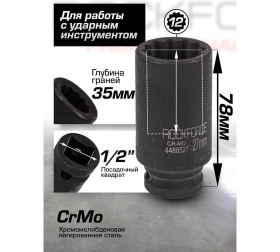 Головка ударная глубокая 12-гранная 27 мм, 1/2"DR Rockforce RF-4488527(54981)