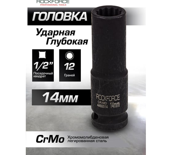 Головка ударная глубокая 12-гранная 14 мм, 1/2"DR Rockforce RF-4488514(54968)