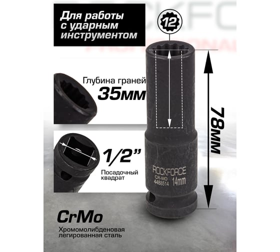 Головка ударная глубокая 12-гранная 14 мм, 1/2"DR Rockforce RF-4488514(54968)