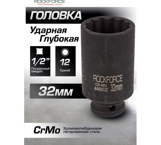 Головка ударная глубокая 32 мм, 1/2"DR Rockforce RF-4488532(54986)