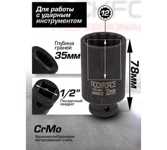 Головка ударная глубокая 32 мм, 1/2"DR Rockforce RF-4488532(54986)